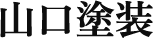 豊橋市で外壁塗装なら山口塗装